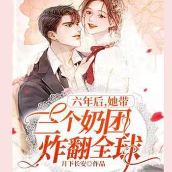 六年后，她带三个奶团炸翻全球(多人剧)封面