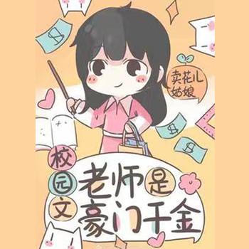 校园老师是豪门千金(多人剧)封面