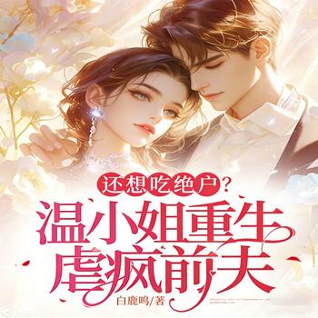 还想吃绝户？温小姐重生虐疯前夫封面