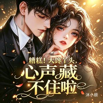 糟糕！大馋丫头心声藏不住啦封面