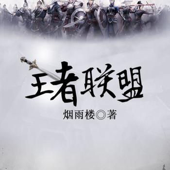 王者联盟封面