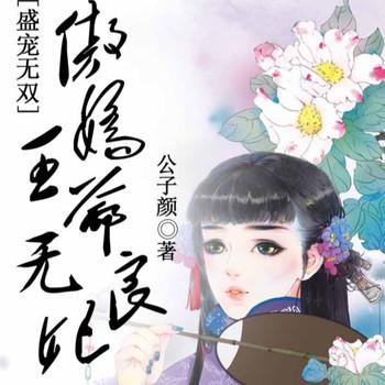 盛宠无双，傲娇王爷无良妃封面