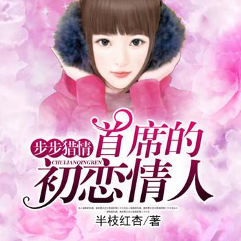 步步猎情：首席蜜宠初恋封面
