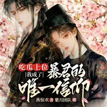 吃瓜上位，我成了暴君的唯一信仰封面