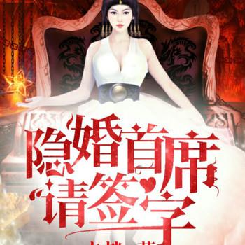 隐婚首席请签字封面