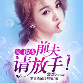 豪门悍妻，前夫请放手封面