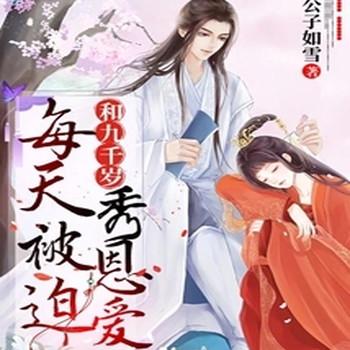 每天被迫和九千岁秀恩爱封面
