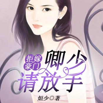 拒嫁豪门：卿少，请放手封面