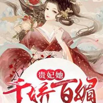 贵妃她千娇百媚封面