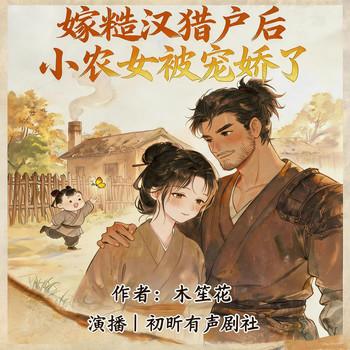 嫁糙汉猎户后，小农女被宠娇了(多人剧)封面
