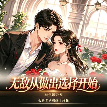 无敌从做出选择开始(多人剧)封面
