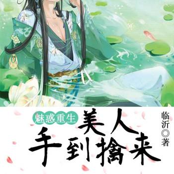 魅惑重生，美男手到擒来封面