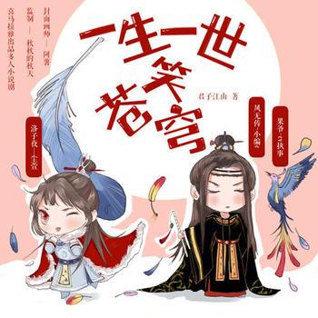 一生一世笑苍穹(多人剧)封面