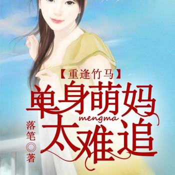 重逢竹马，单身萌妈太难追封面