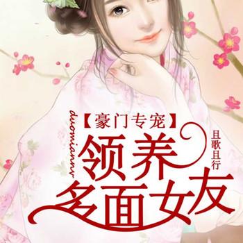 豪门专宠，领养多面女友封面