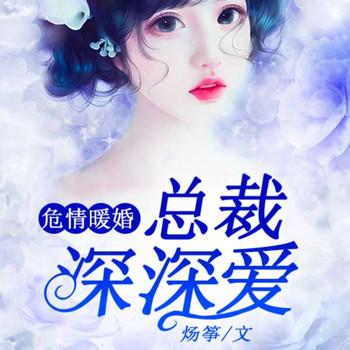 危情暖婚，总裁深深爱封面