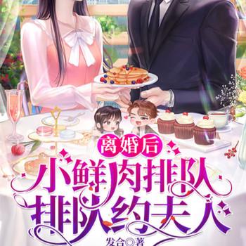 离婚后，小鲜肉排队约夫封面