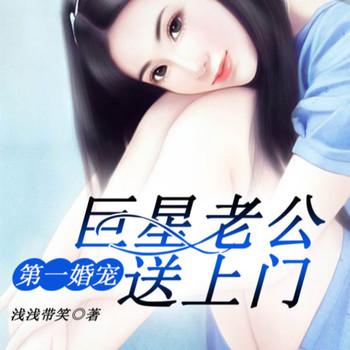 第一婚宠：巨星老公送上门封面