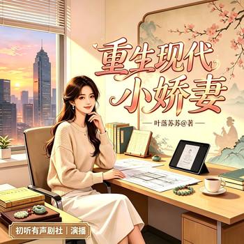 重生现代小娇妻(多人剧)封面