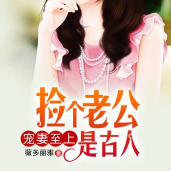 宠妻至上，捡个老公是古人封面