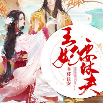 弃夫从良，王妃要休夫封面