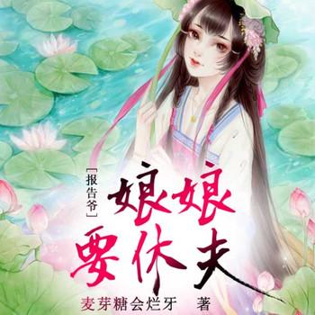 报告爷，娘娘要休夫封面