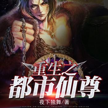 重生之都市仙尊封面