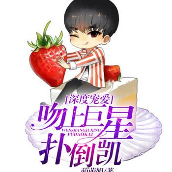 深度宠爱，吻上巨星-封面