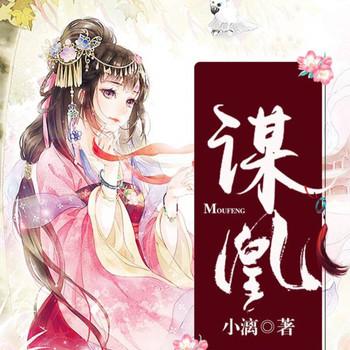 谋凰封面