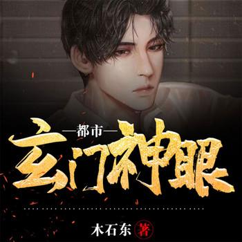 都市玄门神眼封面