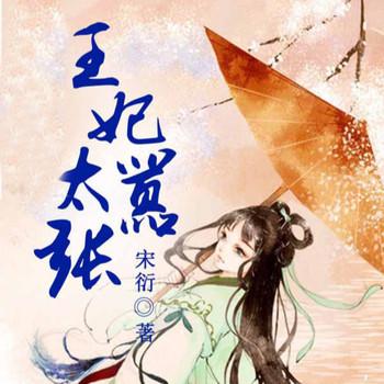 惑乱天下，王妃太张狂封面