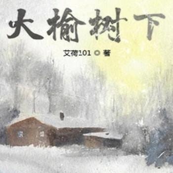 大榆树下封面