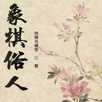 象棋俗人封面