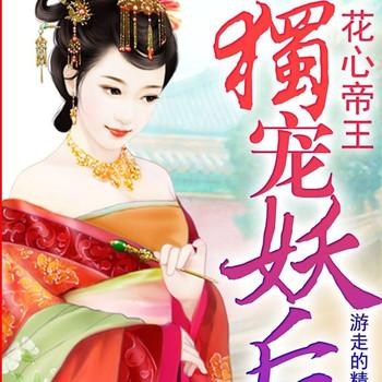 花心帝王：独宠妖后封面