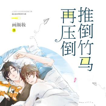 推倒竹马再压倒封面