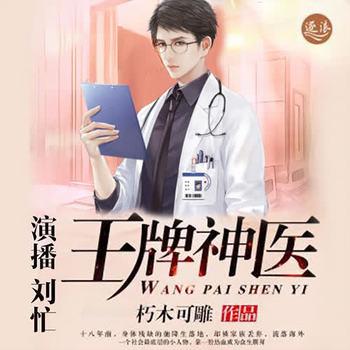王牌神医封面