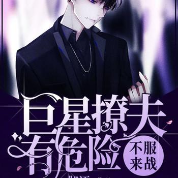 不服来战，巨星撩夫有危险封面