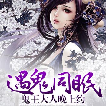 遇鬼同眠，鬼王大人晚上约封面