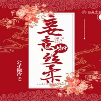 妾意如丝柔封面