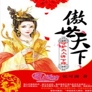 傲世天下，守护大人请下嫁封面