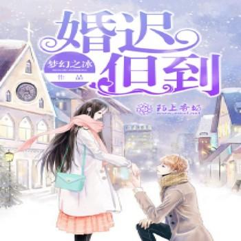 婚迟但到封面