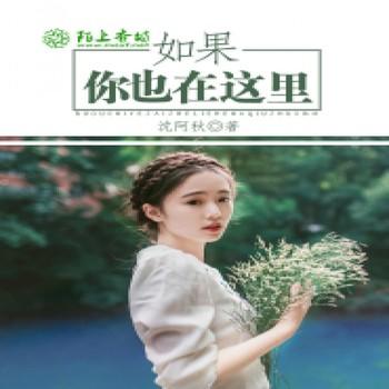如果你也在这里封面
