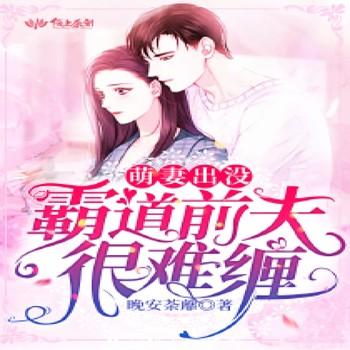 萌妻出没，霸道前夫很难缠封面