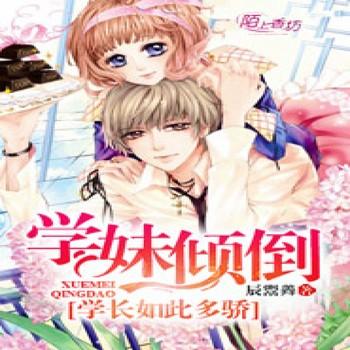 学妹倾倒：学长如此多骄封面