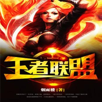王者联盟封面