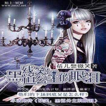 残笑：公主的眼泪封面