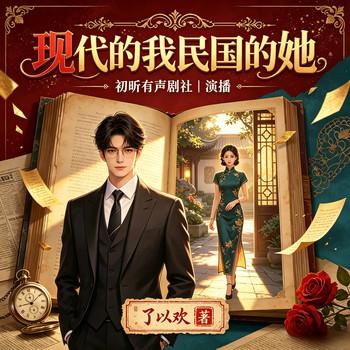 现代的我民国的她(多人剧)封面