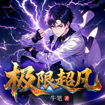 极限超凡(多人剧)封面