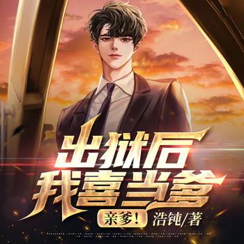 出狱后我喜当爹，亲爹封面