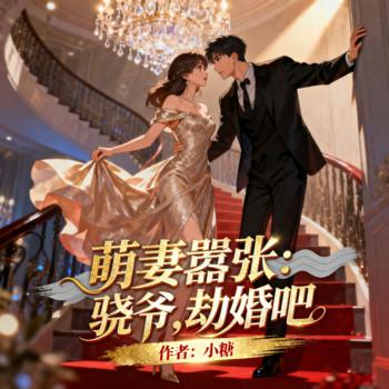 萌妻嚣张：骁爷，劫婚吧封面